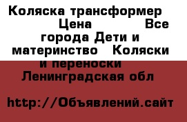 Коляска трансформер Inglesina › Цена ­ 5 000 - Все города Дети и материнство » Коляски и переноски   . Ленинградская обл.